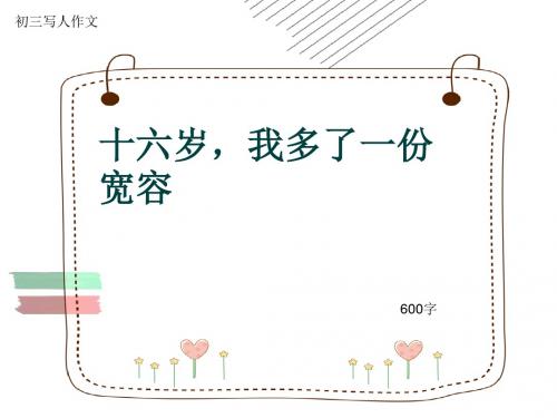 初三写人作文《十六岁,我多了一份宽容》600字(共10页PPT)