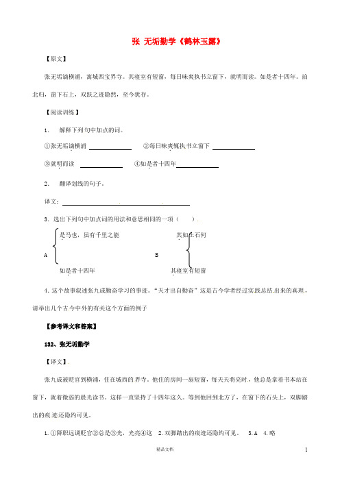 中考语文 课外文言文专练 张无垢勤学《鹤林玉露》