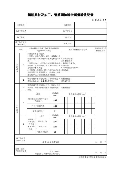 江苏省建设工程质监0190910六版表格文件QL4.5.2.1