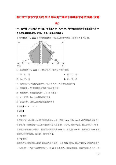 浙江省宁波市宁波九校2018学年高二地理下学期期末考试试题(含解析)