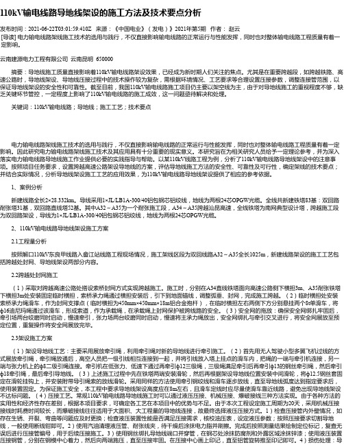 110kV输电线路导地线架设的施工方法及技术要点分析_1