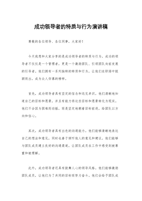 成功领导者的特质与行为演讲稿