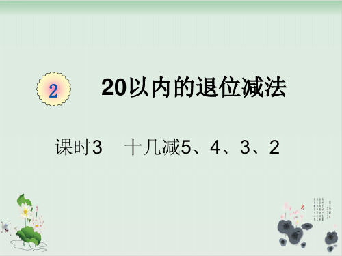 一年级下册数学课件-第二单元课时3十几减5、4、3、2人教版(共16张PPT)