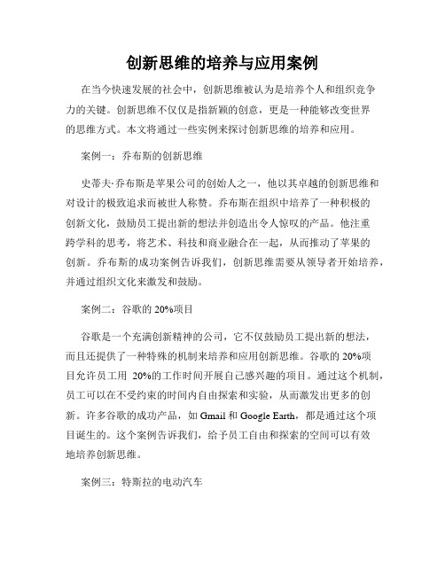 创新思维的培养与应用案例