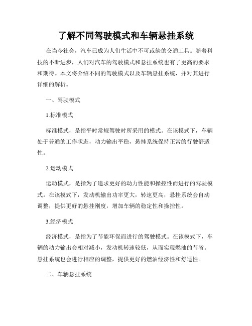 了解不同驾驶模式和车辆悬挂系统