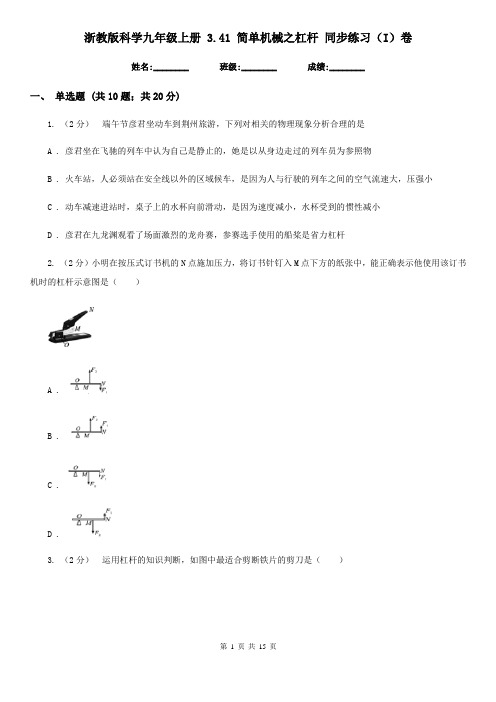 浙教版科学九年级上册 3.41 简单机械之杠杆 同步练习(I)卷