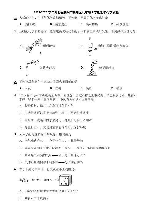 2022-2023学年湖北省襄阳市襄州区九年级上学期期中化学试题