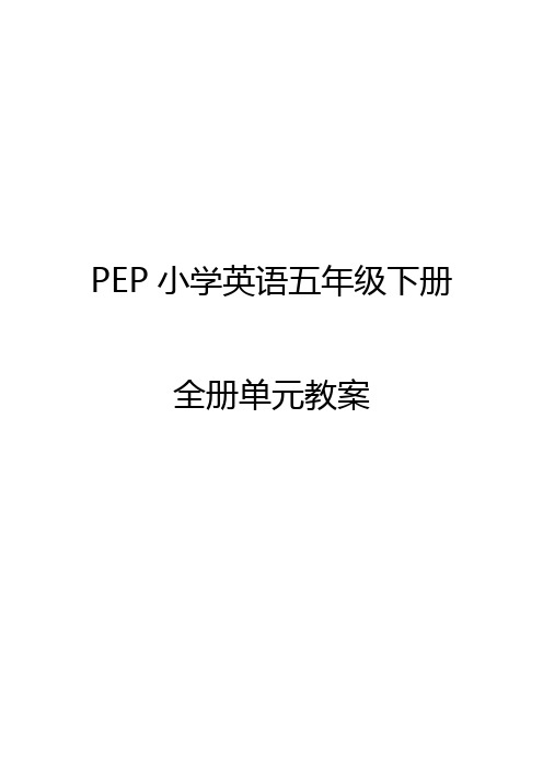 PEP小学英语五年级下册全册单元教案