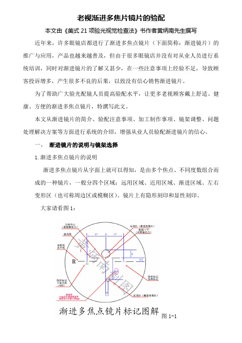 黄炳南视光师关于老花渐进多焦点的验配