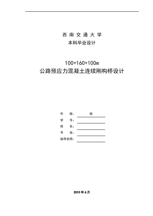 100+160+100公路预应力混凝土连续刚构桥