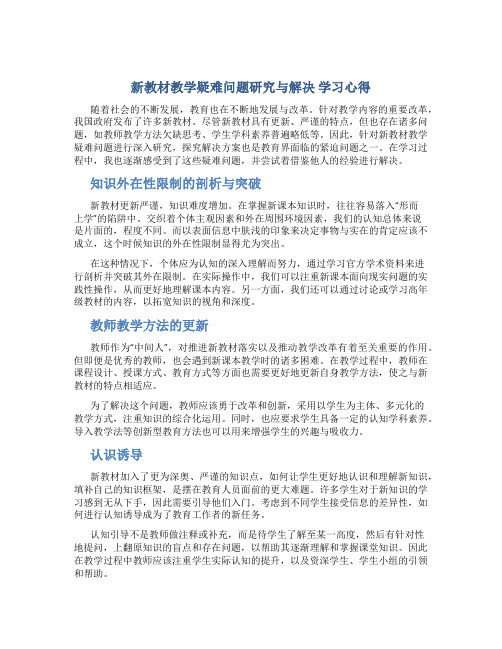 《新教材教学疑难问题研究与解决》学习心得