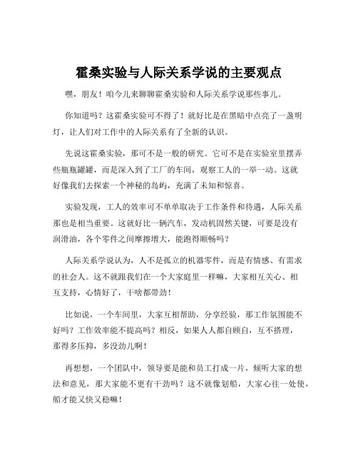 霍桑实验与人际关系学说的主要观点