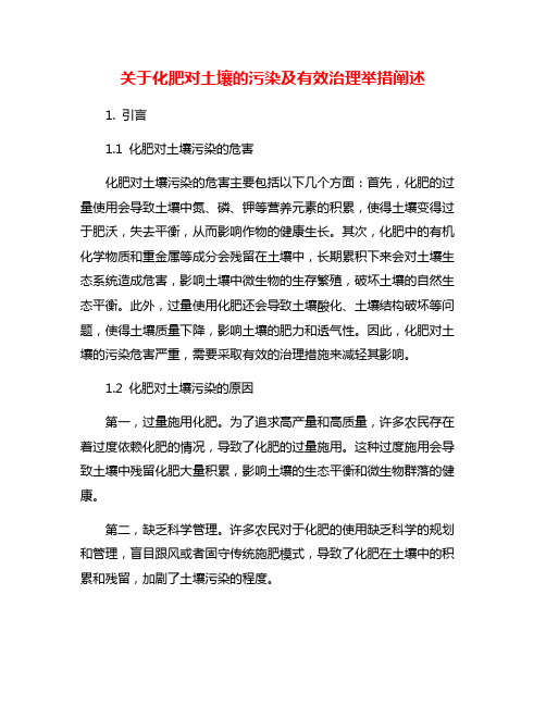 关于化肥对土壤的污染及有效治理举措阐述