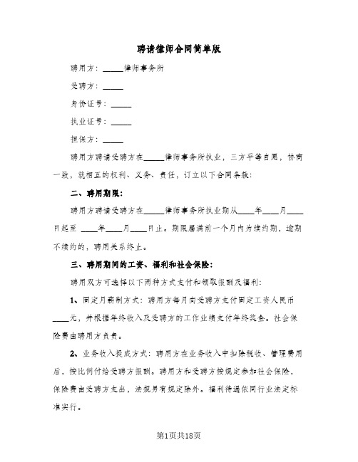 聘请律师合同简单版（6篇）