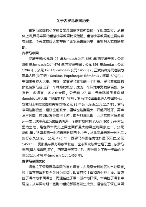 关于古罗马帝国历史