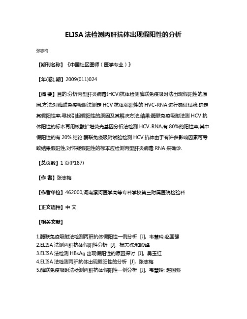 ELISA法检测丙肝抗体出现假阳性的分析