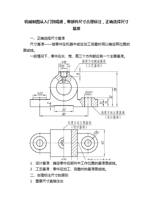 机械制图从入门到精通，零部件尺寸合理标注，正确选择尺寸基准