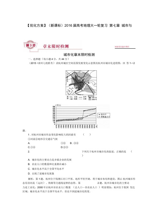 高考地理大一轮复习第七章城市与城市化章末限时检测