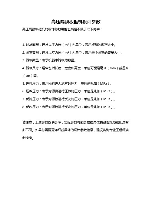 高压隔膜板框机设计参数