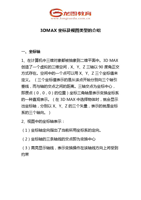 龙图教育：3DMAX坐标及视图类型的介绍