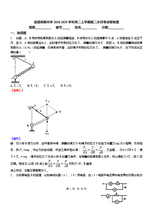 滦县高级中学2018-2019学年高二上学期第二次月考试卷物理