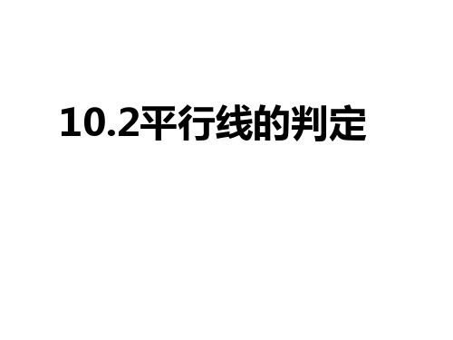 沪科版七年级下册数学10.2《平行线的判定》课件