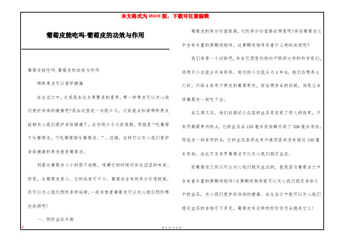 葡萄皮能吃吗-葡萄皮的功效与作用