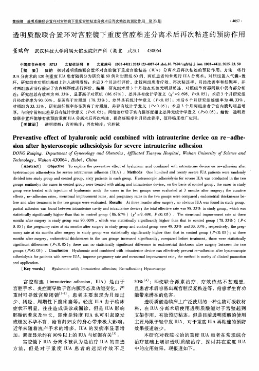 透明质酸联合置环对宫腔镜下重度宫腔粘连分离术后再次粘连的预防作用