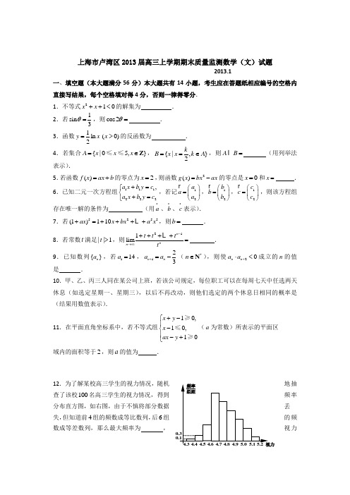 上海市卢湾区2013届高三上学期期末质量监测数学(文)试题AqnlwA