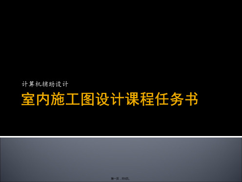 室内施工图设计课程任务书(与“设计”有关的文档共5张)