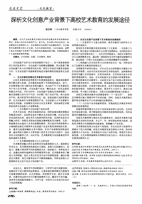 探析文化创意产业背景下高校艺术教育的发展途径