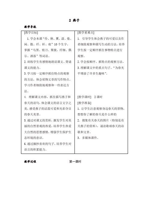 人教部编版三年级语文下册2 燕子 教案+反思