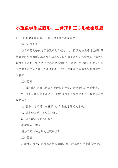 小班数学认识圆形、三角形和正方形教案反思