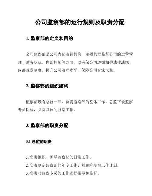 公司监察部的运行规则及职责分配