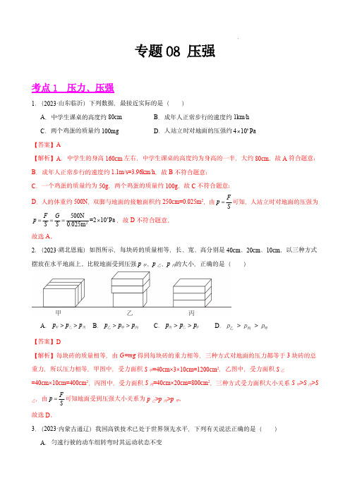 2023年中考物理真题分项汇编(全国通用)：专题08 压强(第03期)(解析版)