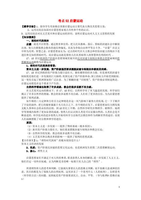 高考历史一轮复习考点52启蒙运动学案