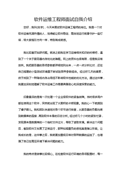 软件运维工程师面试自我介绍