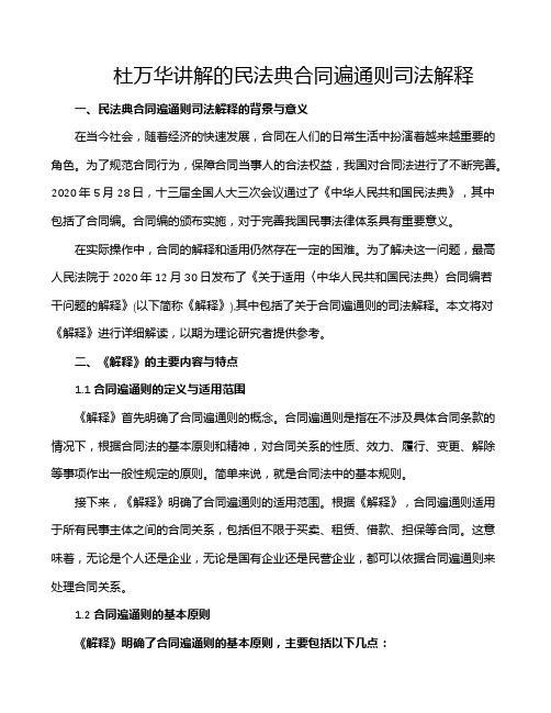 杜万华讲解的民法典合同遍通则司法解释