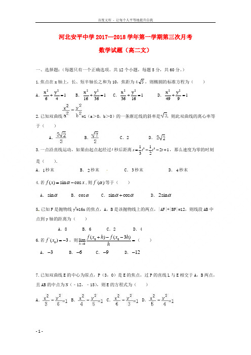 河北省衡水市安平中学20172018学年高二数学上学期第三次月考试题(实验文)