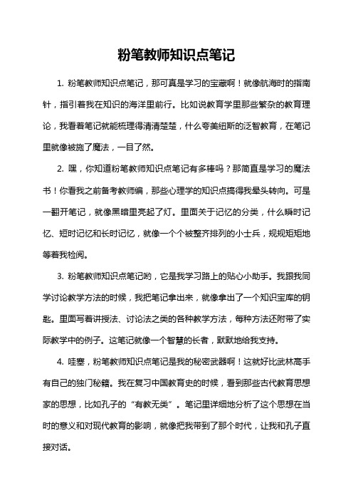 粉笔教师知识点笔记