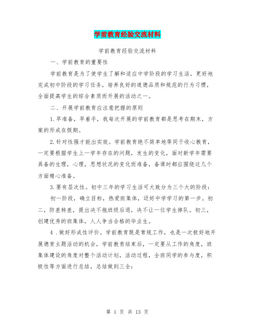 学前教育经验交流材料(最新篇)