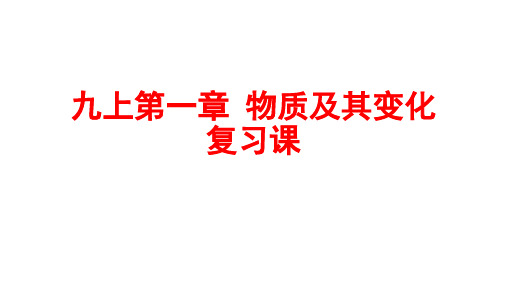 第一章—浙教版九年级科学上册期末复习课件