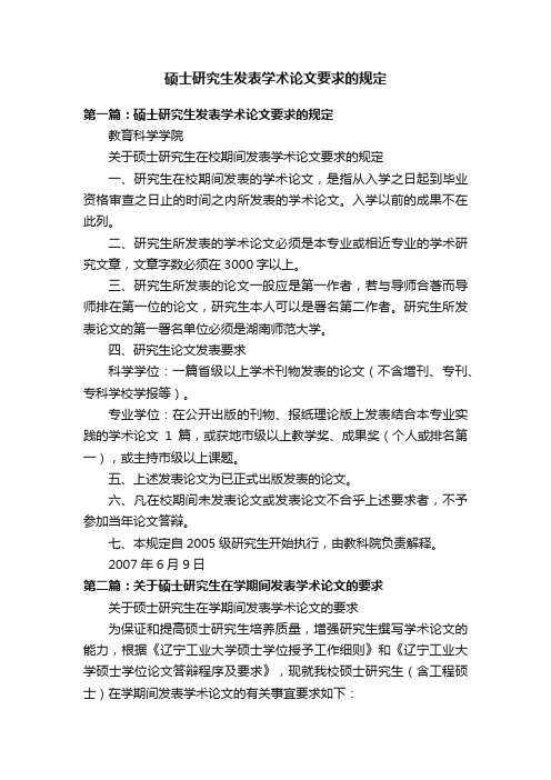 硕士研究生发表学术论文要求的规定