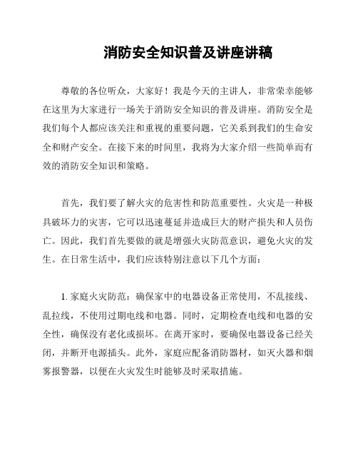 消防安全知识普及讲座讲稿