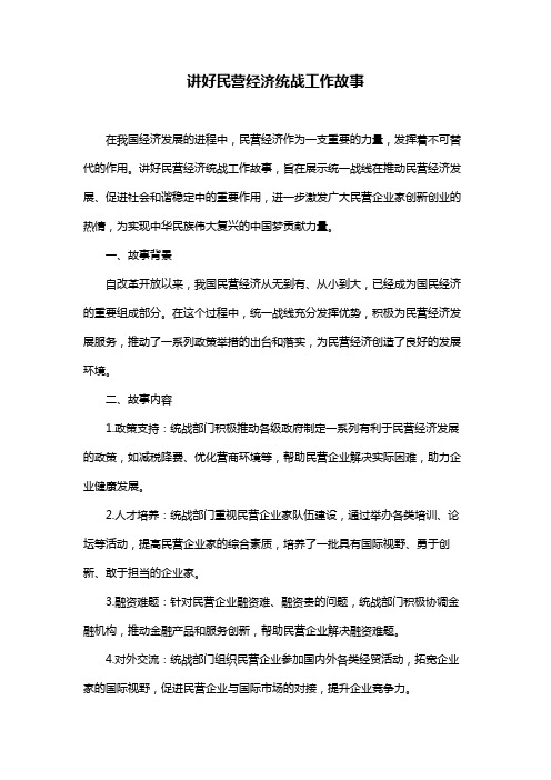 讲好民营经济统战工作故事