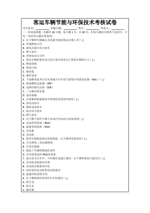 客运车辆节能与环保技术考核试卷