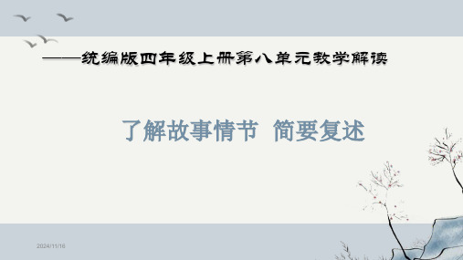 最新统编部编版语文四年级上册《第八单元教材分析》精品教学课件