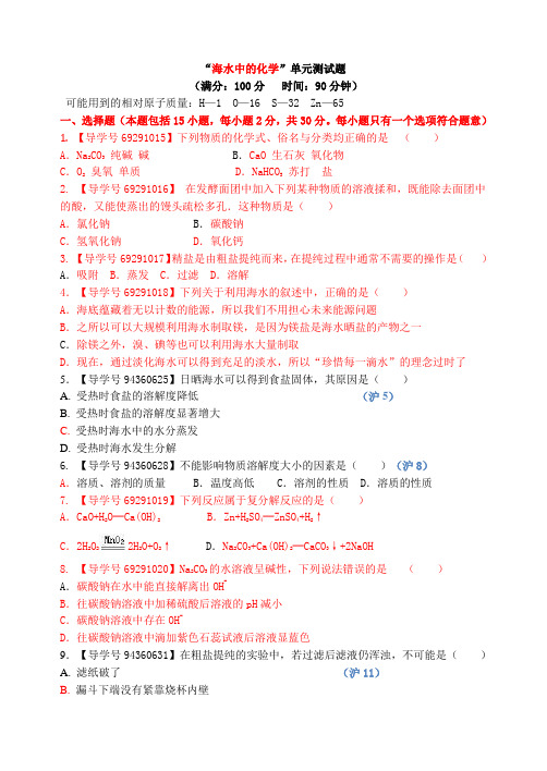 鲁教版九年级化学：第八单元海水中的化学测试题