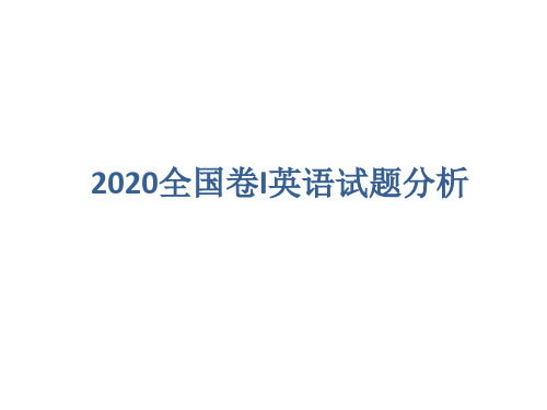 2020全国卷I英语试题讲解