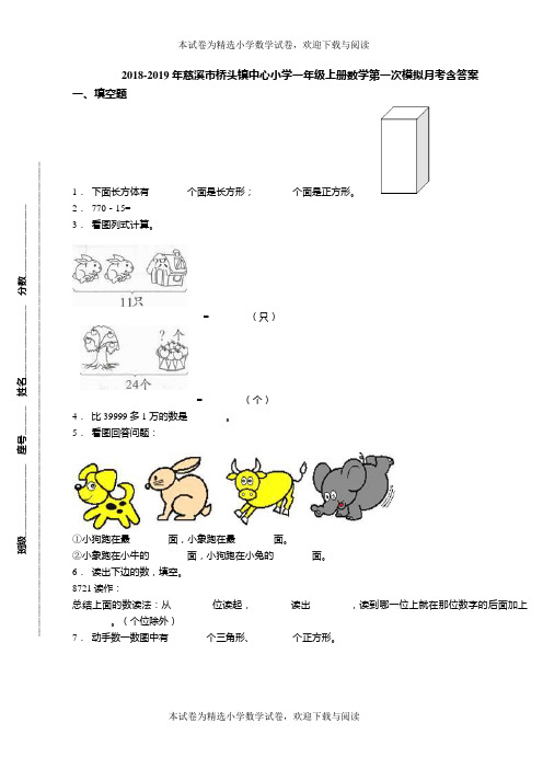 2018-2019年慈溪市桥头镇中心小学一年级上册数学第一次模拟月考含答案